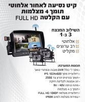 קיט נסיעה לאחור